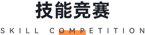 技能竞赛