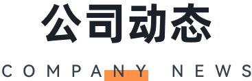 公司动态