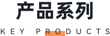 产品系列