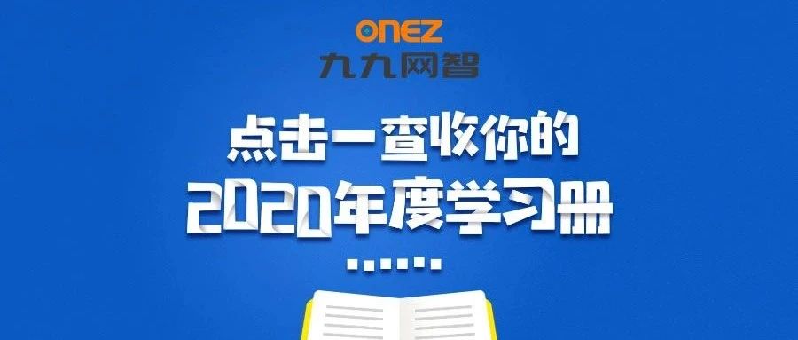 叮！2020年度学习册出炉~