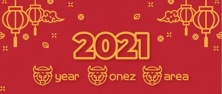 牛年，我们从新出发！