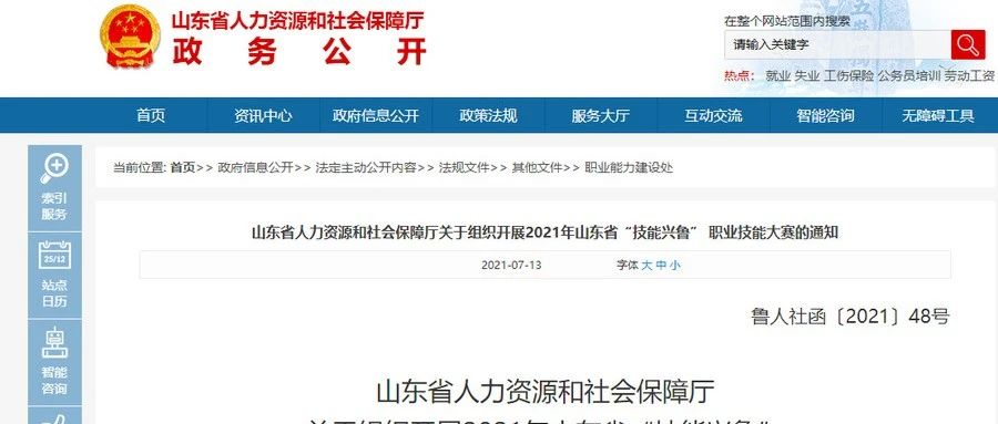 2021年山东省人社厅“技能兴鲁”职业技能大赛之大数据智能财税赛项启动！