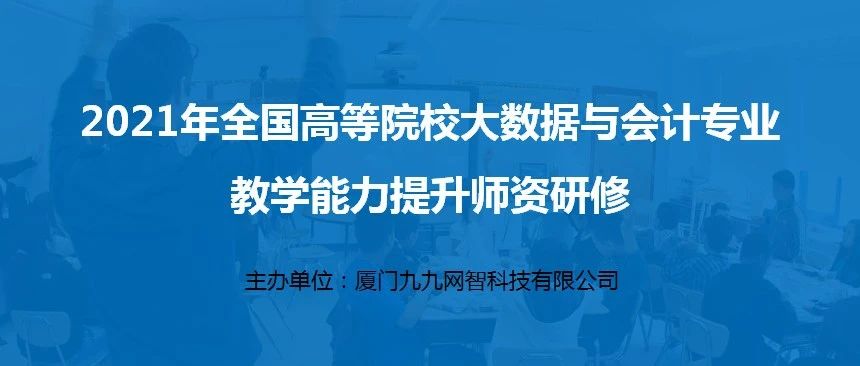 2021年全国高等院校大数据与会计专业教学能力提升师资研修班第一期圆满收官！