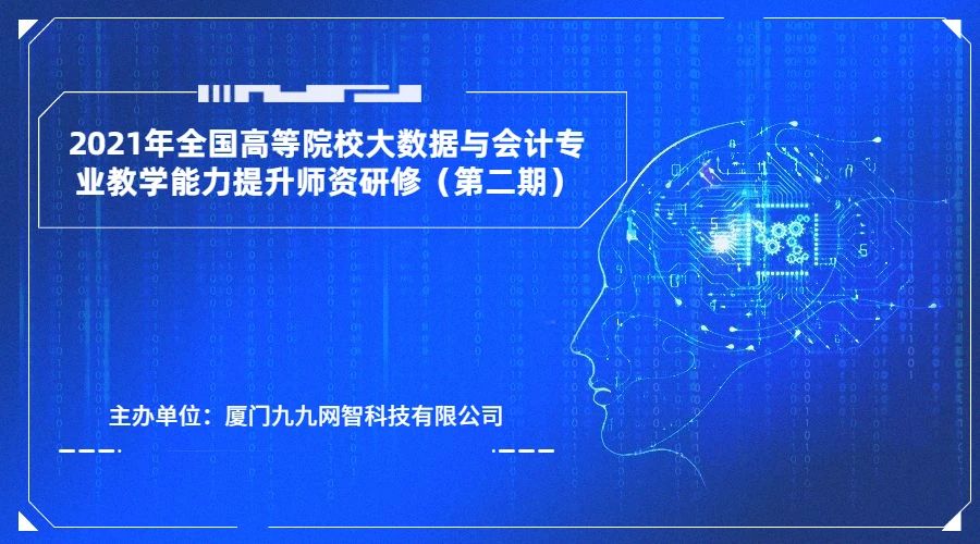 全国高等院校大数据与会计专业教学能力提升师资研修班第二期圆满收官！