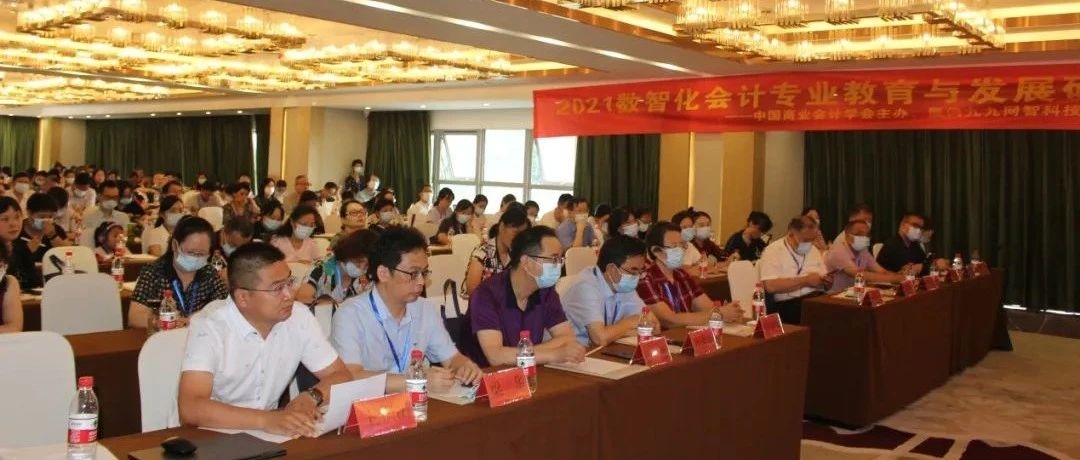 九九网智·2021年数智化会计专业教育与发展研讨会成功举办！