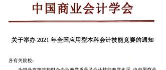 关于举办2021年全国应用型本科会计技能竞赛的通知