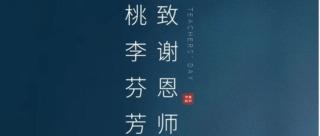 教师节丨山水有时尽，师恩日月长