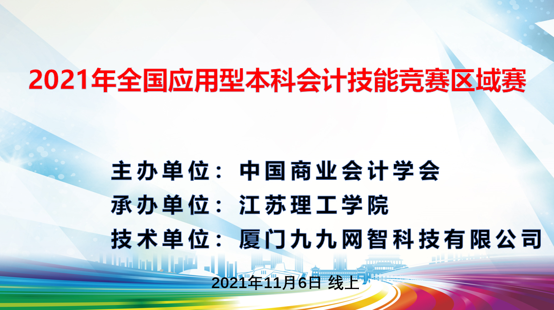 2021年全国应用型本科会计技能竞赛区域赛成功举办！
