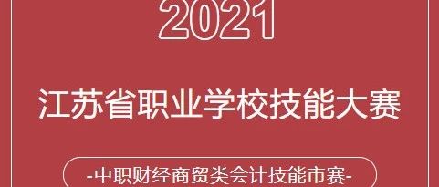 2021年江苏省职业学校技能大赛中职财经商贸类会计技能市赛圆满落幕！