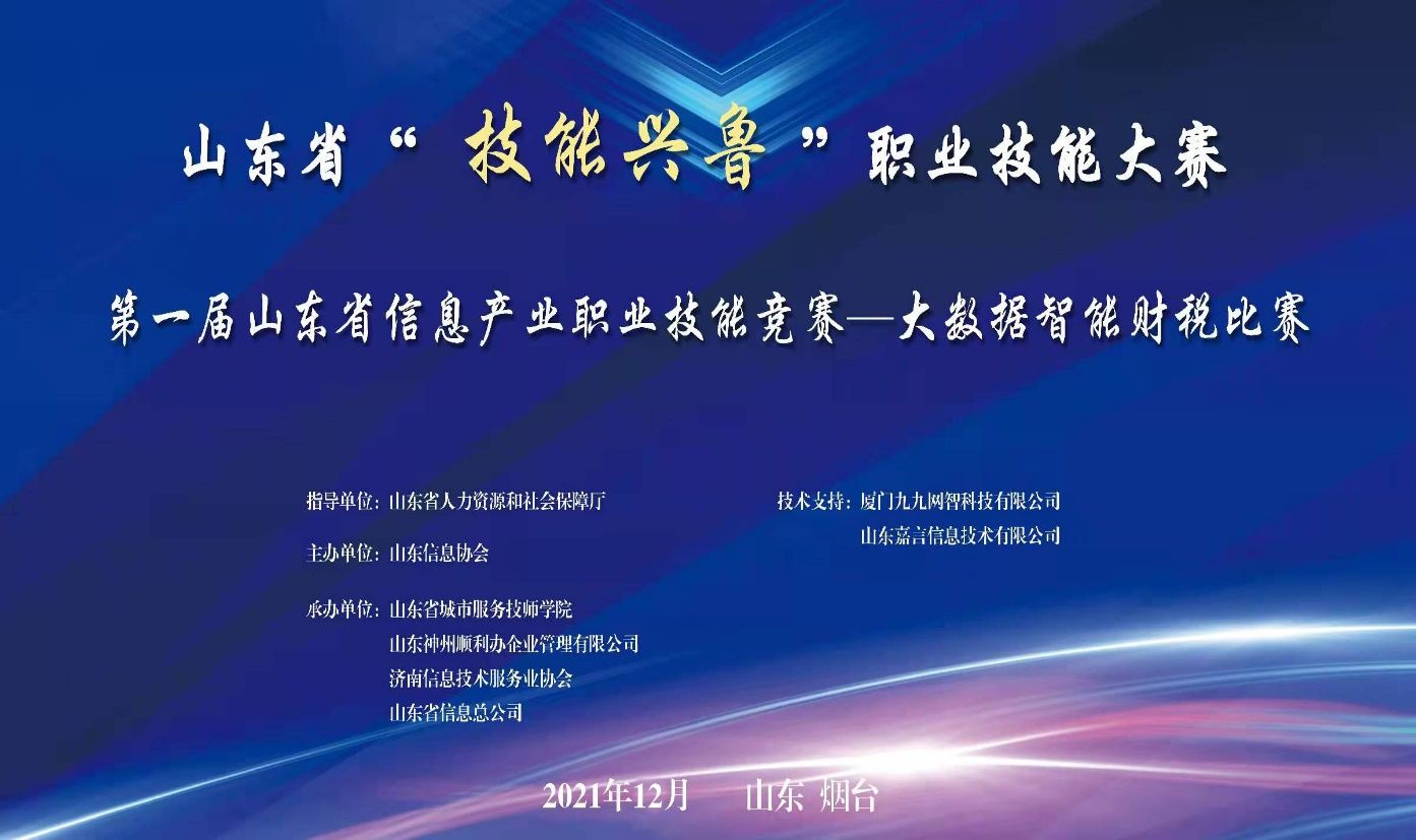 赛事快讯丨2021年山东省“技能兴鲁”职业技能大赛-大数据智能财税比赛成功举办