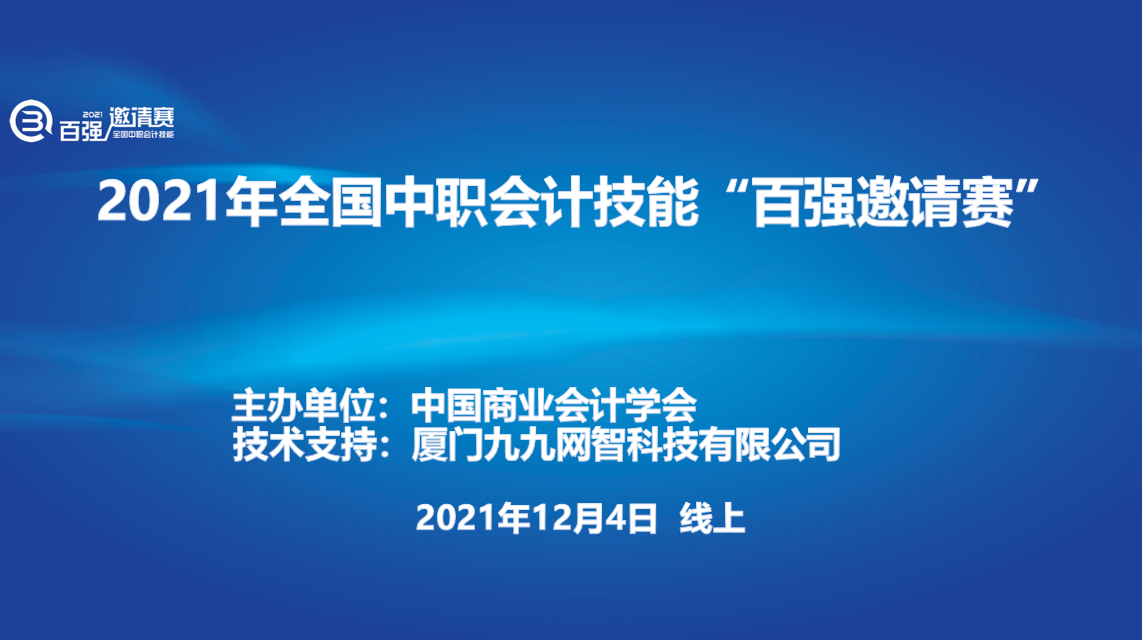 赛事快讯丨2021年全国中职会计技能“百强邀请赛”成功举办