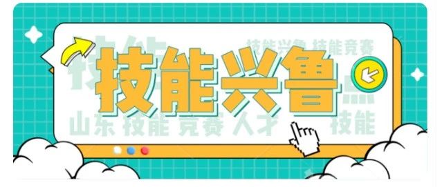 “技能兴鲁”弘扬工匠精神，九九网智助力技能大赛