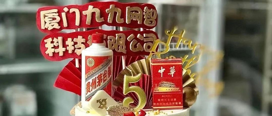 九九网智五周年，一岁一礼，一份欢喜