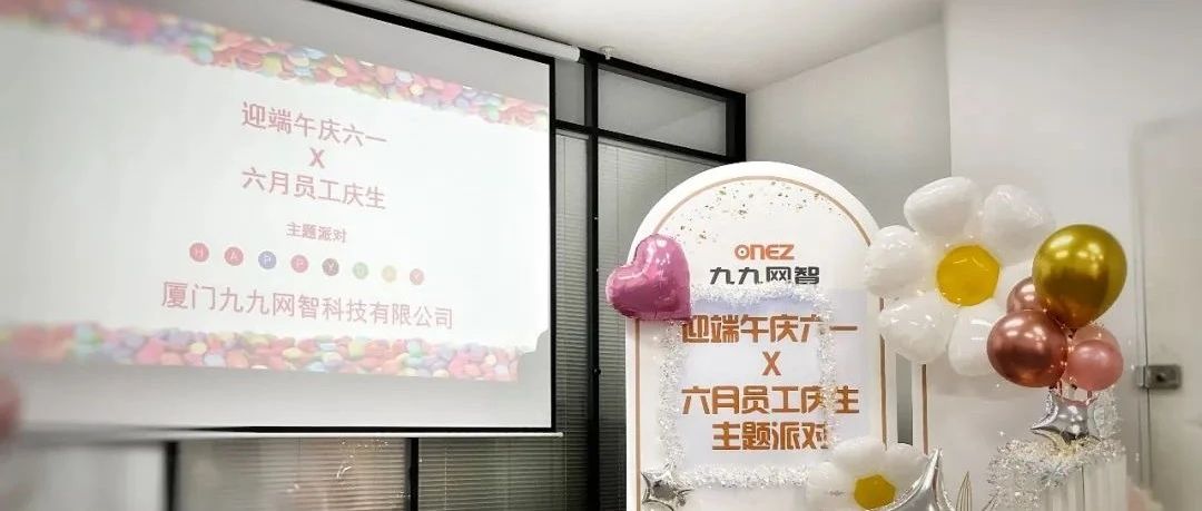 迎端午庆六一，九九网智生日会从不缺席