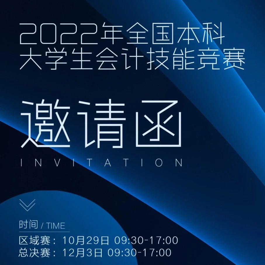 2022年全国本科大学生会计技能竞赛邀请你来