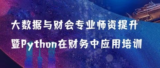 大数据与财会专业师资提升培训广州站即将开幕