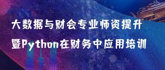 大数据与财会专业师资提升培训即将开幕