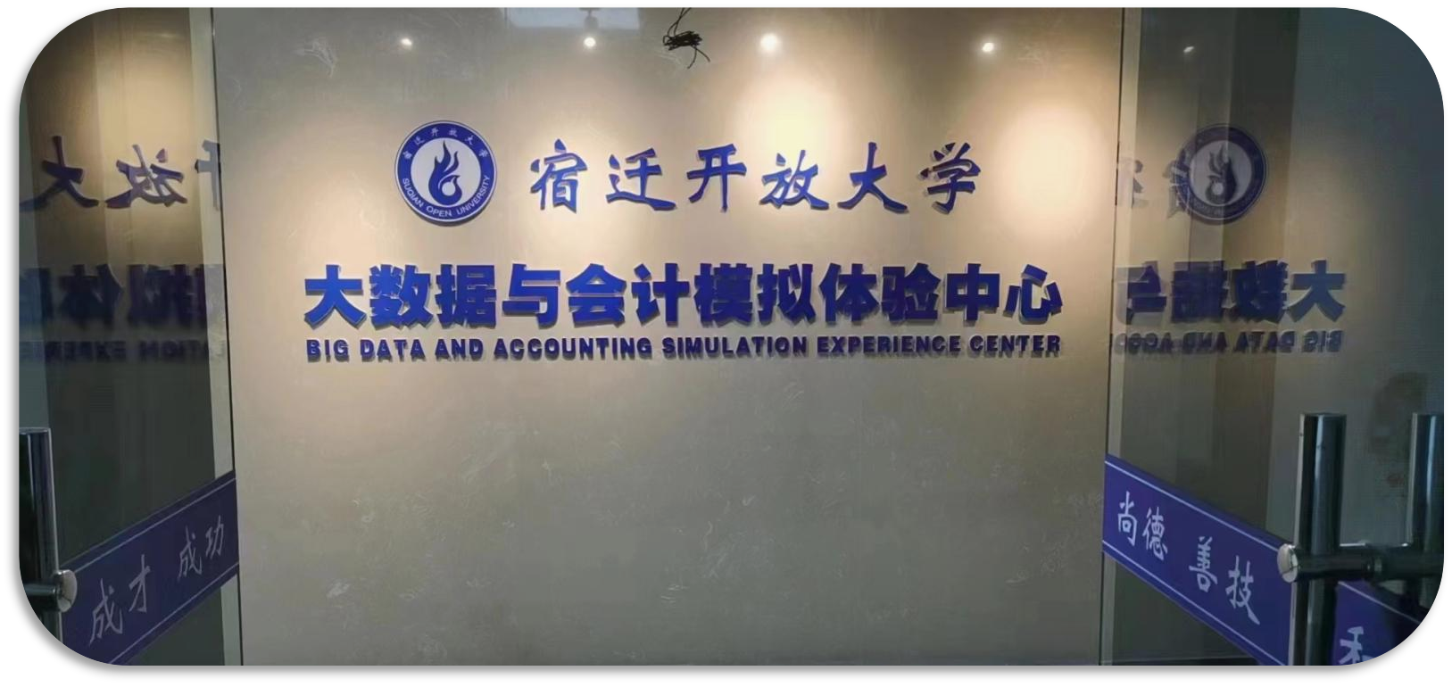 宿迁开放大学丨大数据与会计模拟体验中心