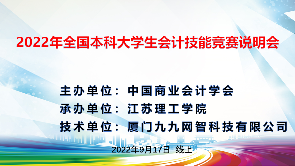 2022年全国本科大学生会计技能竞赛说明会成功举办