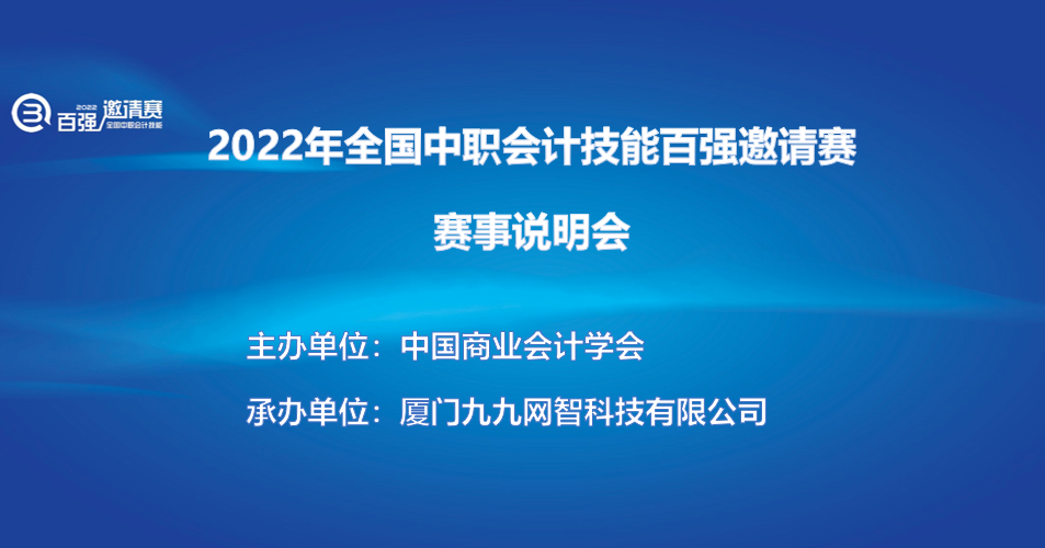 2022年全国中职会计技能“百强邀请赛”说明会成功举办