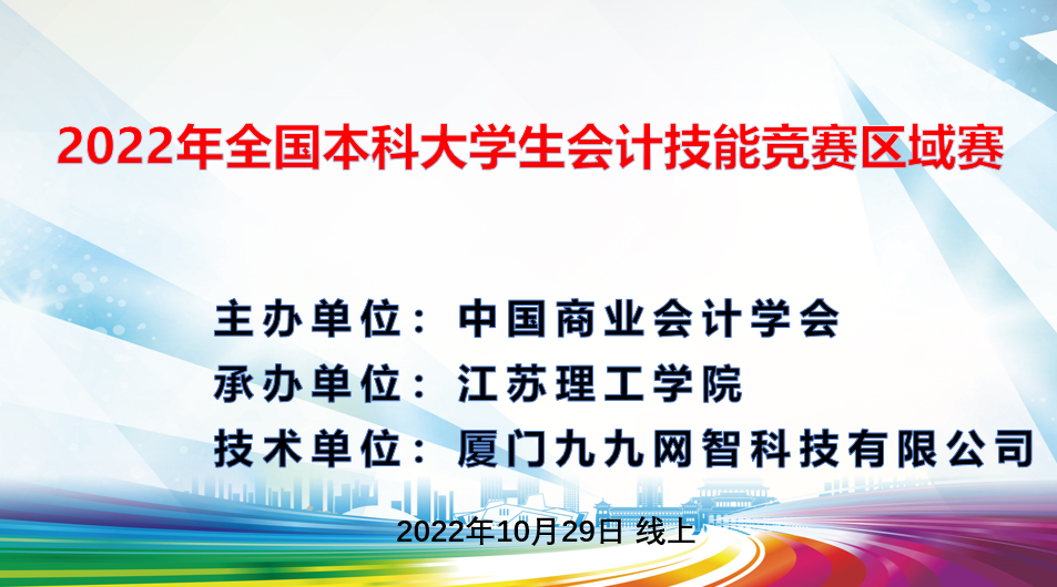 2022年全国本科大学生会计技能竞赛区域赛成功举办