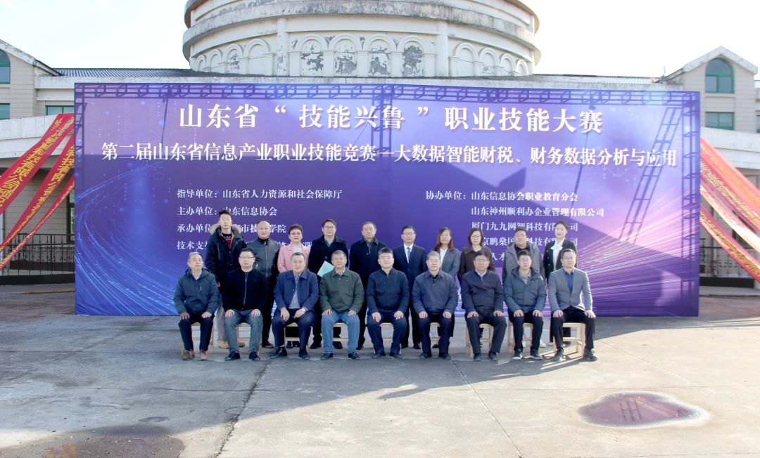 2022年山东省“技能兴鲁”职业技能大赛  第二届山东省信息产业职业技能竞赛-大数据智能财税比赛成功举办