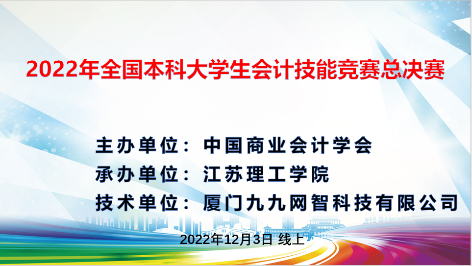 2022年全国本科大学生会计技能竞赛总决赛成功举办！
