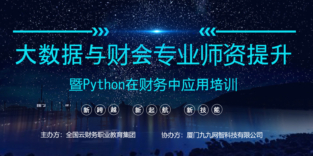 九九网智大数据与财会专业师资提升暨Python在财务中应用培训圆满收官!