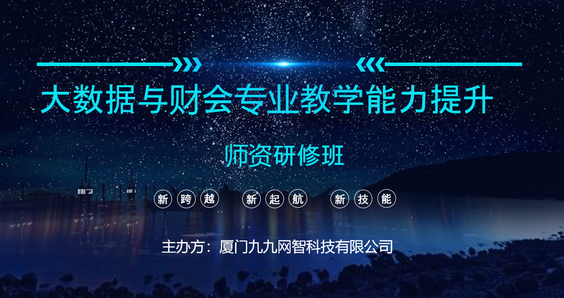 九九网智2023年全国大数据与财会专业教学能力提升师资研修班开始报名啦！