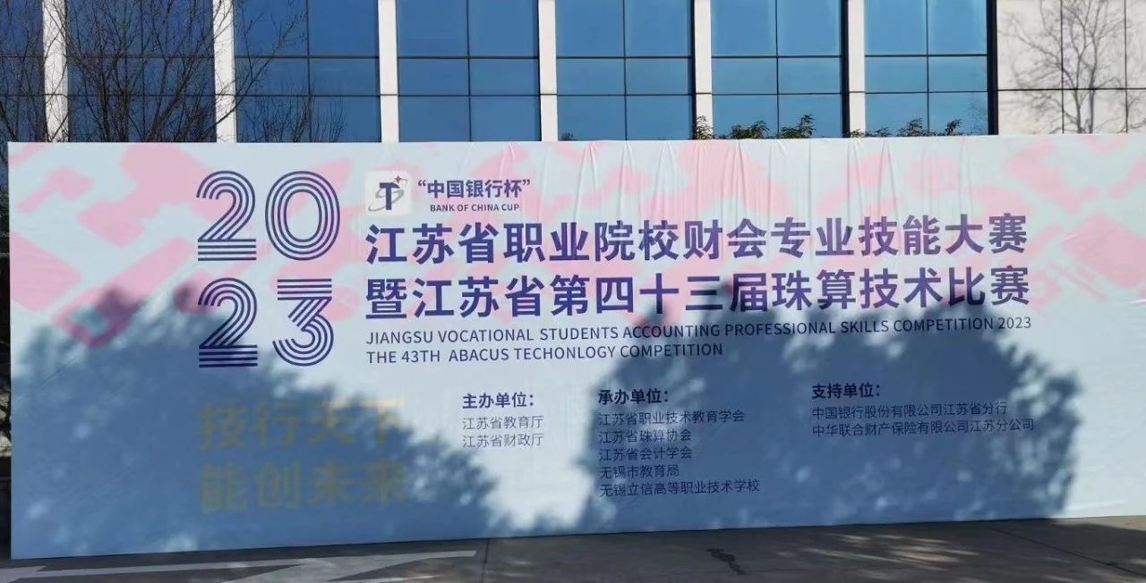 不负韶华不负梦 砥砺前行筑匠心 —— 2023年江苏省职业院校财会专业技能大赛圆满成功！