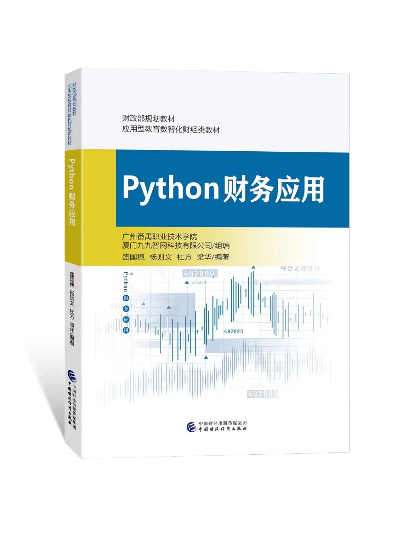 广州番禺职院、九九网智/组编，中国财政经济出版社出版的财政部规划教材——Python财务应用将发行！