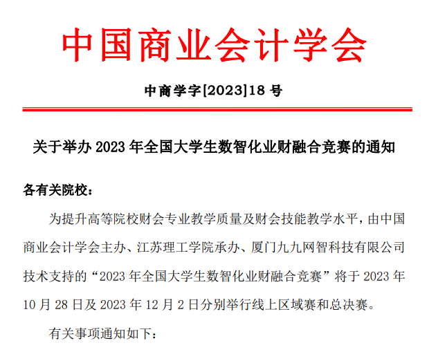 2023年全国大学生数智化业财融合竞赛启动！