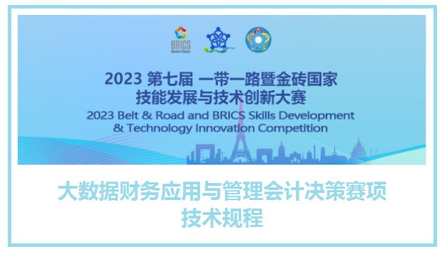 2023金砖大赛|大数据财务应用与管理会计决策赛项启动！