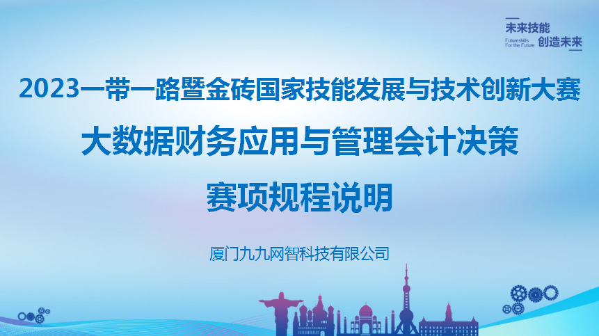 金砖大赛丨大数据财务应用与管理会计决策赛项说明会成功举办