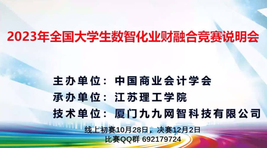 九九网智丨2023年全国大学生数智化业财融合赛项说明会成功举办