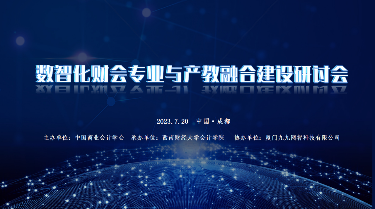 会议研讨丨2023数智化财会与产教融合建设研讨会在成都成功举办