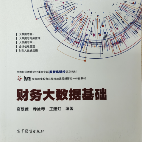 产教融合校企合作，共育财经数智人才－财务大数据基础教学云平台