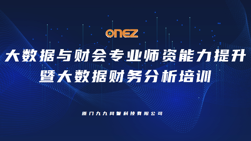 师资培训丨九九网智大数据与财会专业师资能力提升暨大数据财务分析培训圆满收官