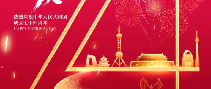 家有山河锦绣，国有岁月芳华。江山同庆，家国同梦，祝祖国繁荣昌盛，国泰民安！