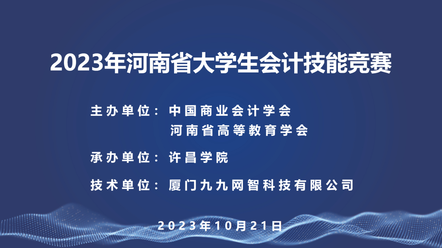 以赛促教，以赛促学 | 2023年河南省大学生会计技能竞赛圆满落幕！