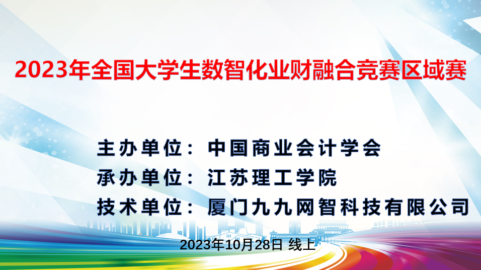 赛事速递丨2023年全国本科大学生数智化业财融合区域赛成功举办