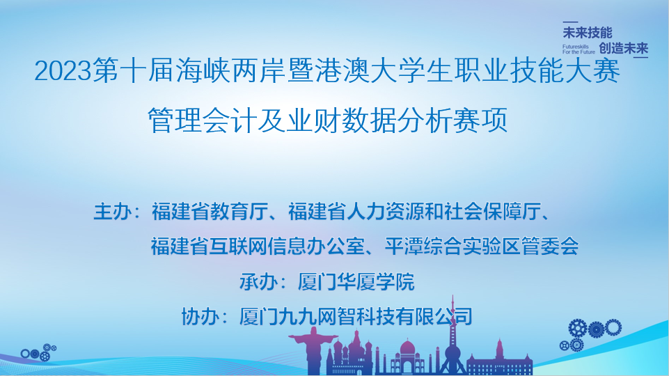 赛事速递丨第十届海峡两岸暨港澳大学生职业技能大赛管理会计及业财数据分析竞赛圆满举办