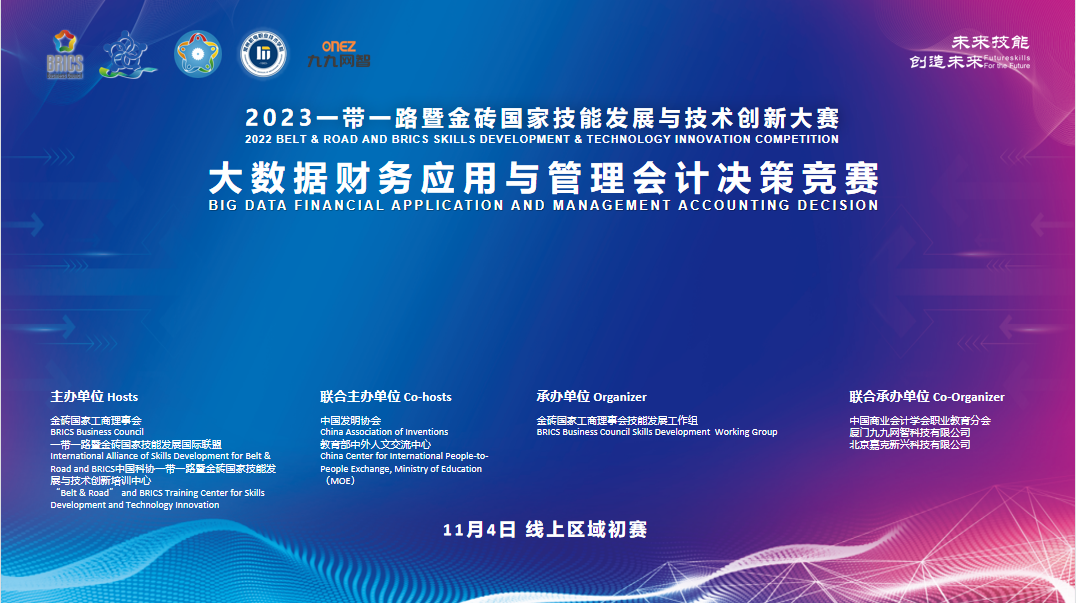 金砖大赛 | 云端共技，大数据财务应用与管理会计决策大赛区域赛成功举办