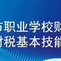 技能成才 匠心筑梦|江苏省职业学校财经商贸类智能财税基本技能市赛圆满落幕！