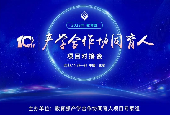 产教融合 协同育人|第十届教育部产学合作协同育人项目对接会