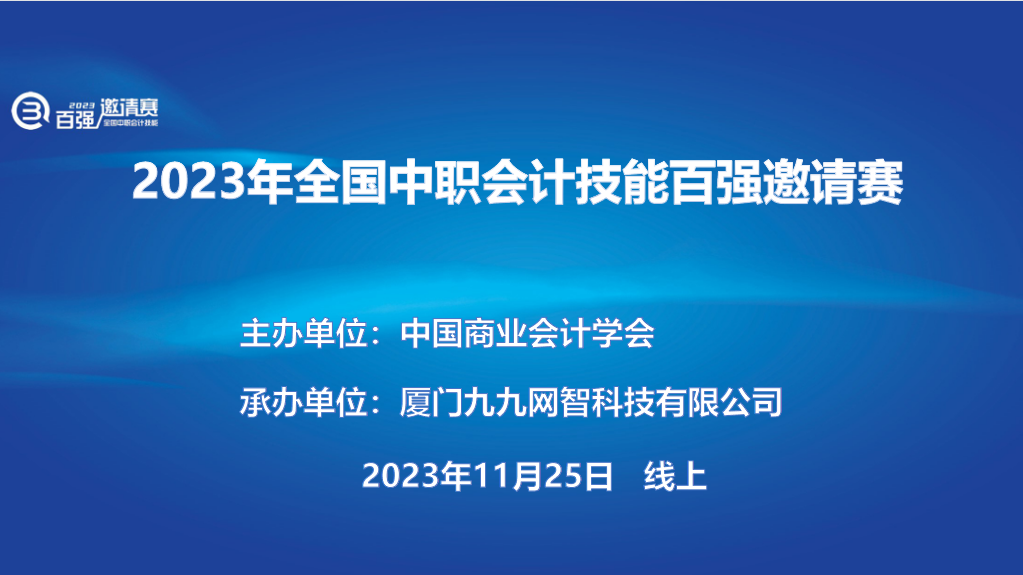 技能竞赛|2023年第五届全国中职会计技能“百强邀请赛”成功举办