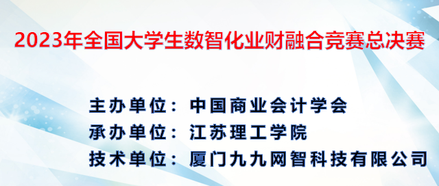 成绩公布|2023年全国大学生数智化业财融合竞赛总决赛成功举办