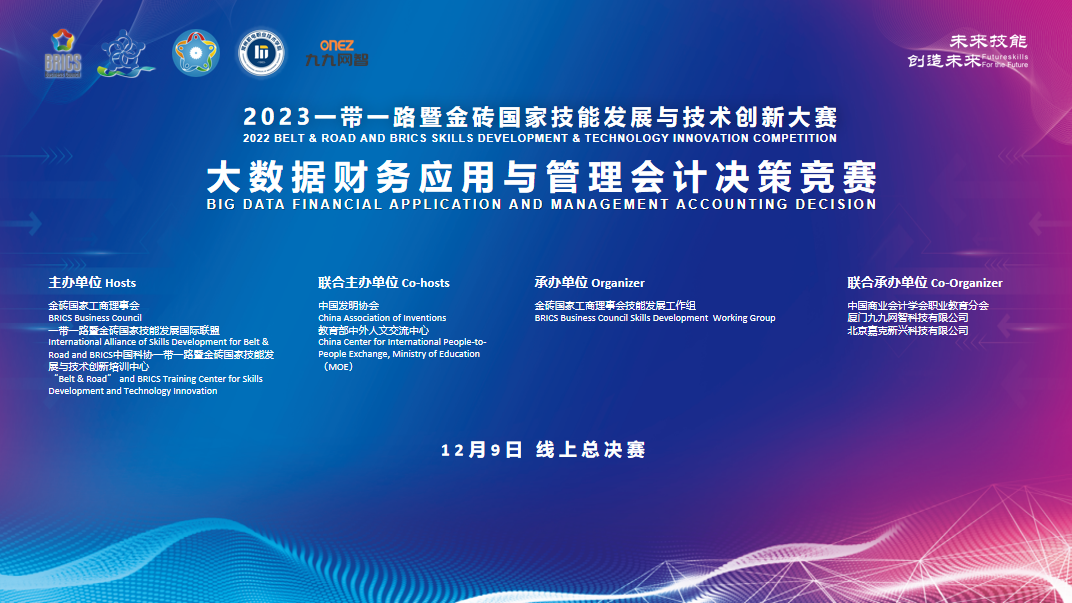 金砖大赛 | 云端共技，大数据财务应用与管理会计决策大赛总决赛成功举办