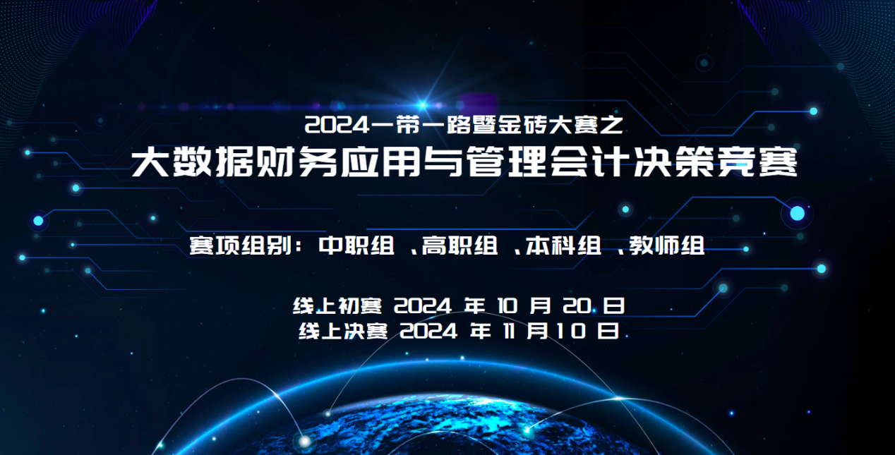 技能竞赛|2024一带一路暨金砖大赛之大数据财务应用与管理会计决策竞赛线上说明会盛大召开