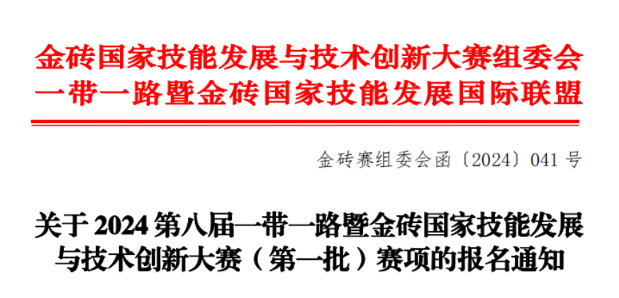 2024一带一路暨金砖大赛公示